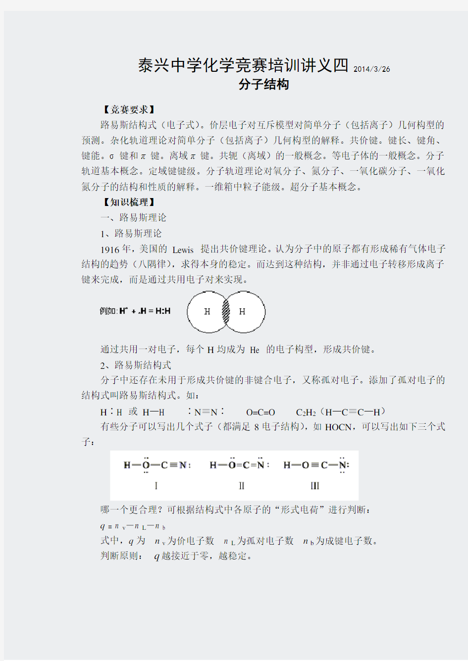 高一化学竞赛培训讲义4分子结构-泰兴中