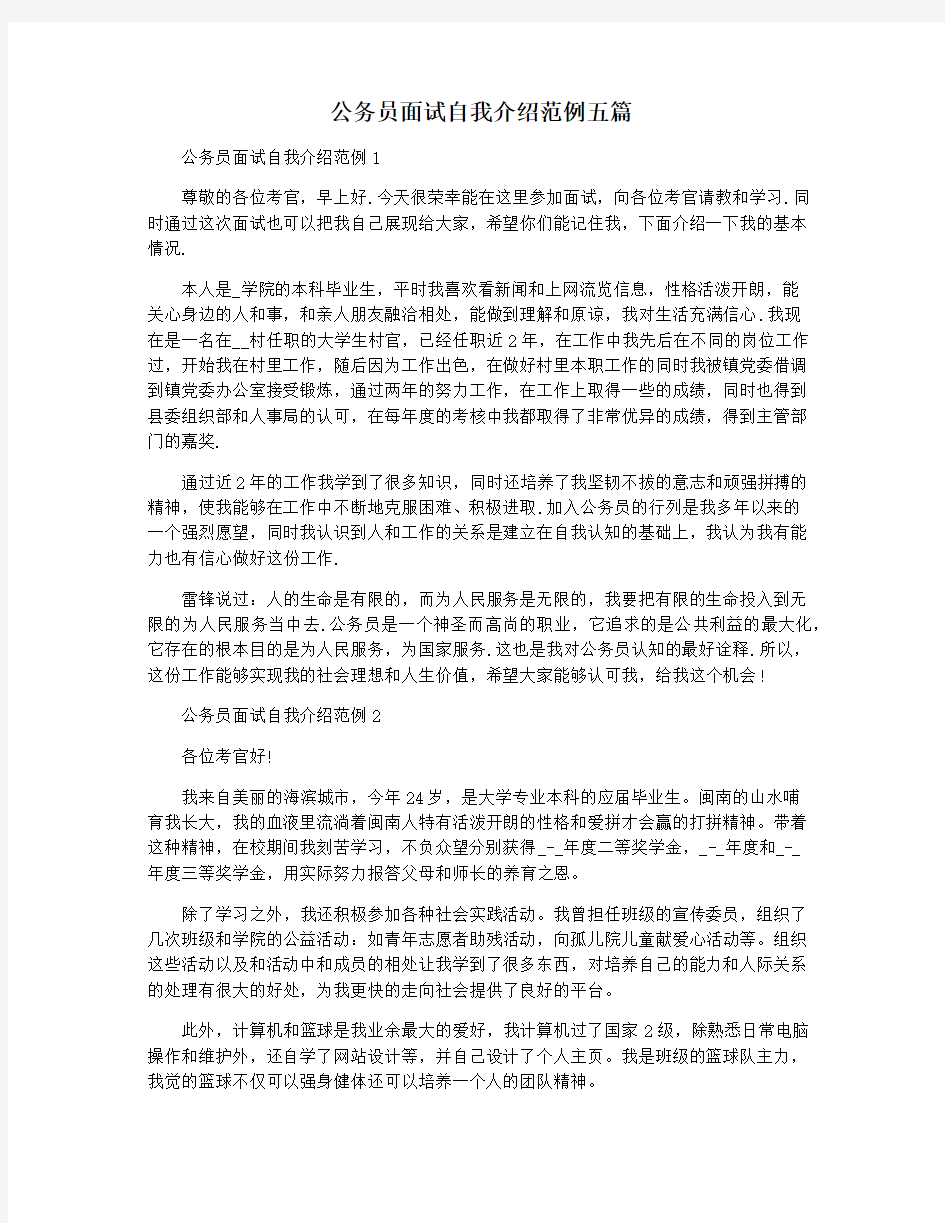 公务员面试自我介绍范例五篇