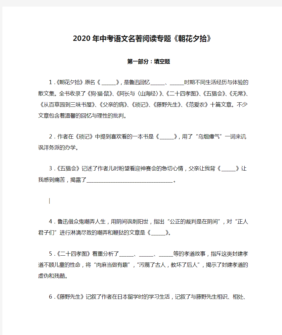 2020年中考语文名著阅读专题《朝花夕拾》(含答案)