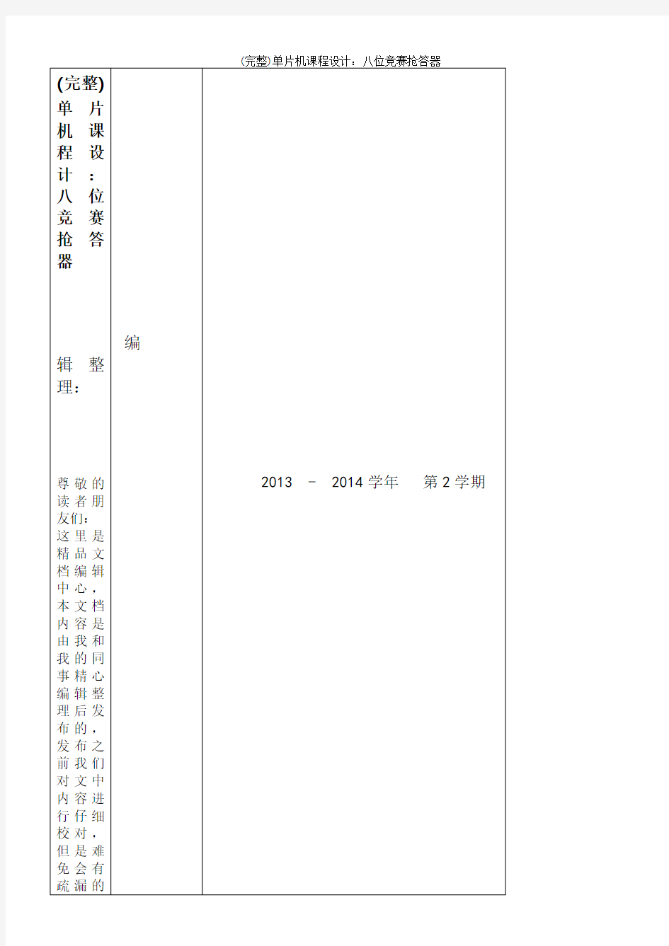 (完整)单片机课程设计：八位竞赛抢答器