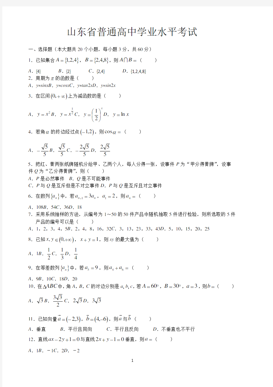 山东省学业水平考试数学试题(含答案)