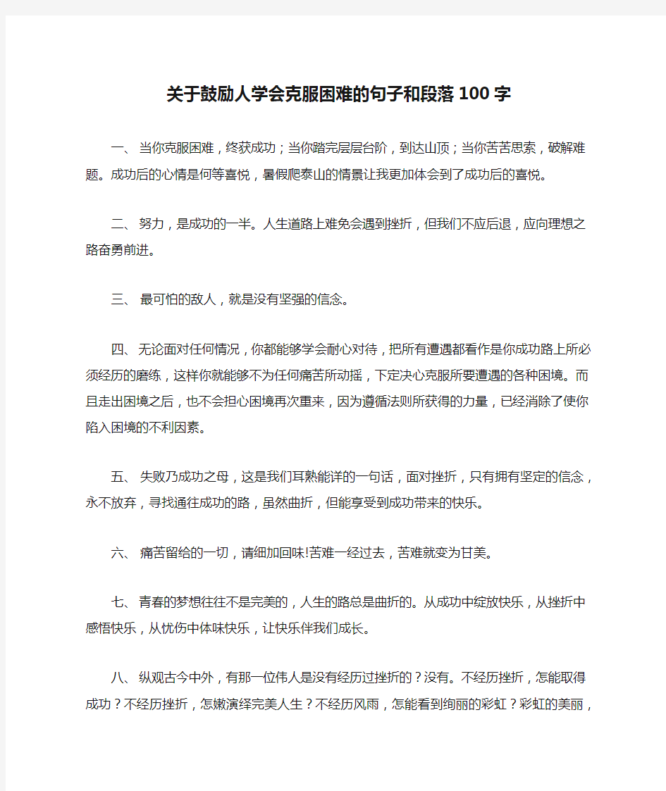 关于鼓励人学会克服困难的句子和段落100字