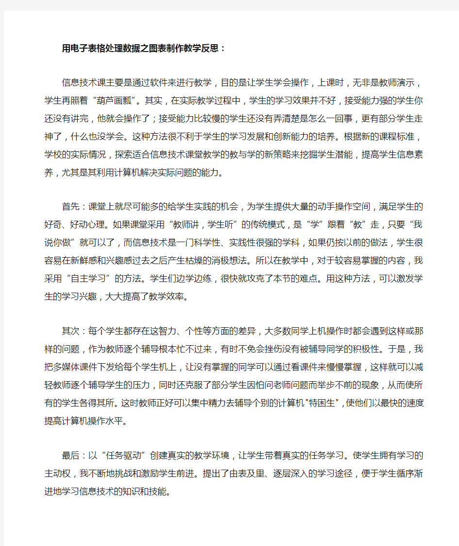 用电子表格处理数据之图表制作教学反思