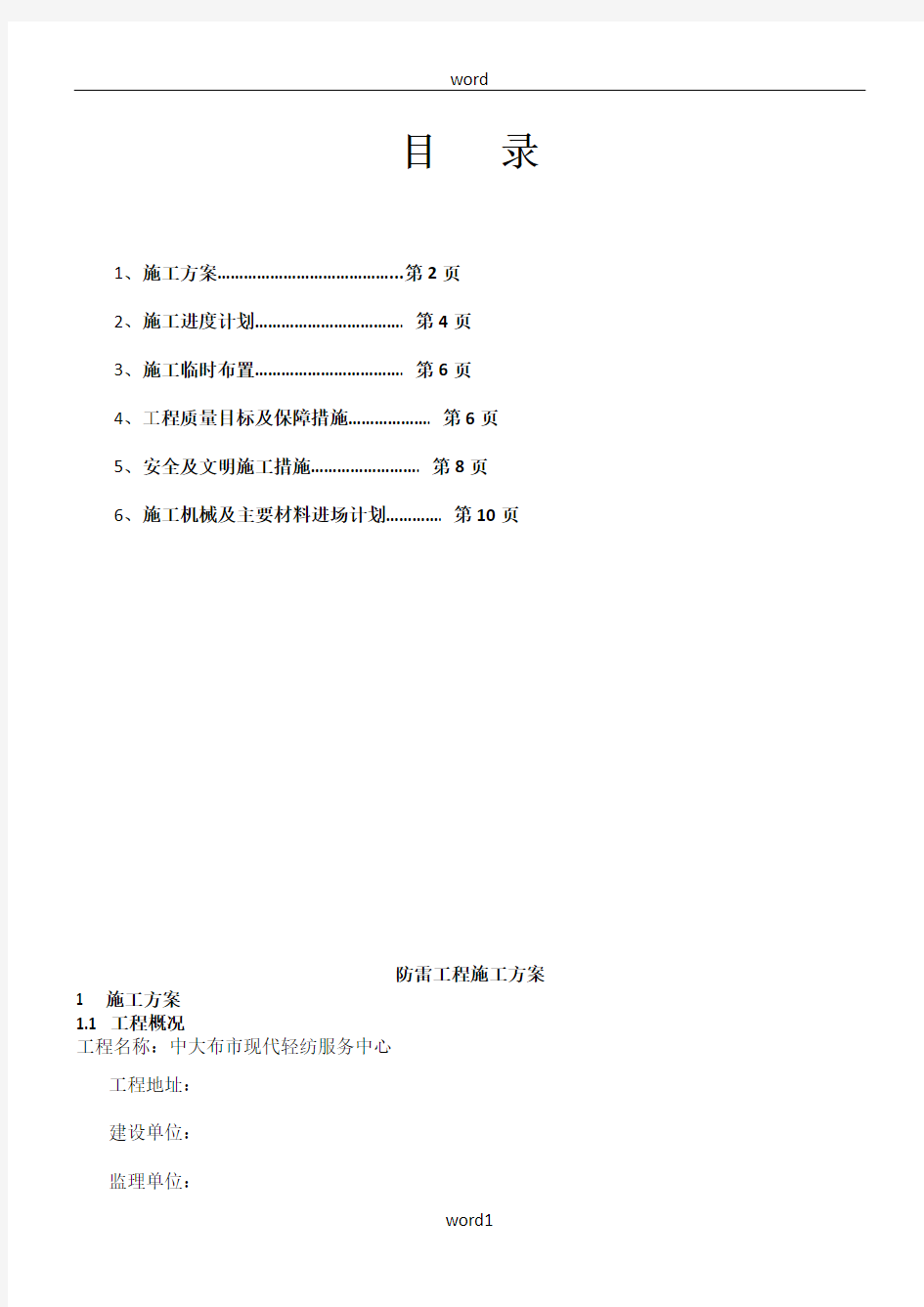 (陈俊才)防雷工程施工方案