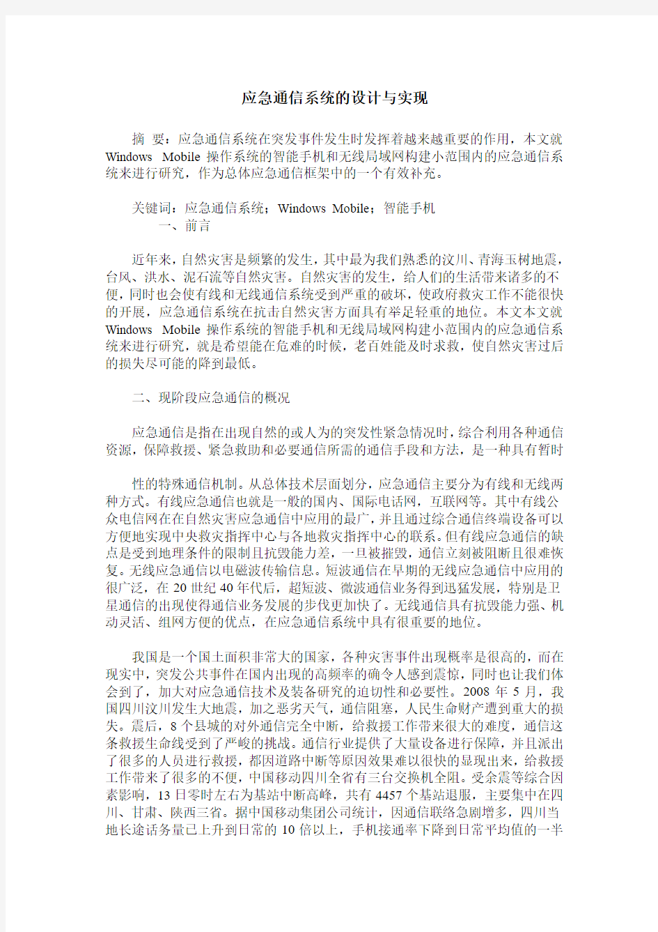 应急通信系统的设计与实现