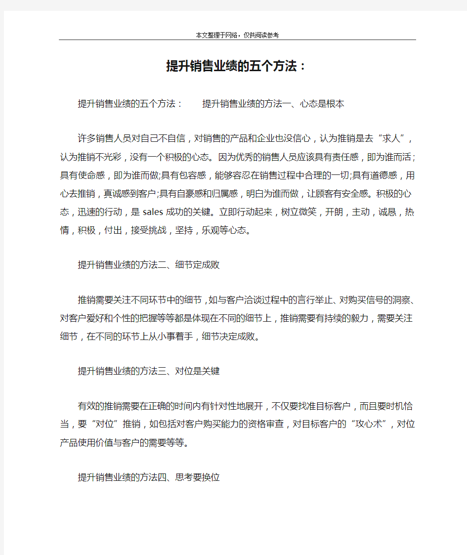 提升销售业绩的五个方法：