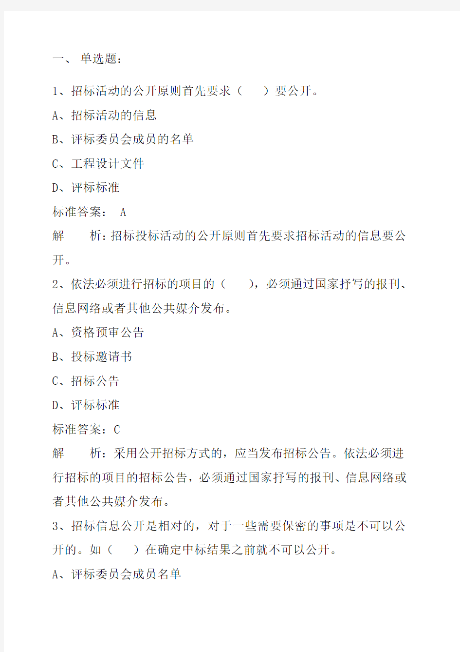 招标投标试题及答案解析 