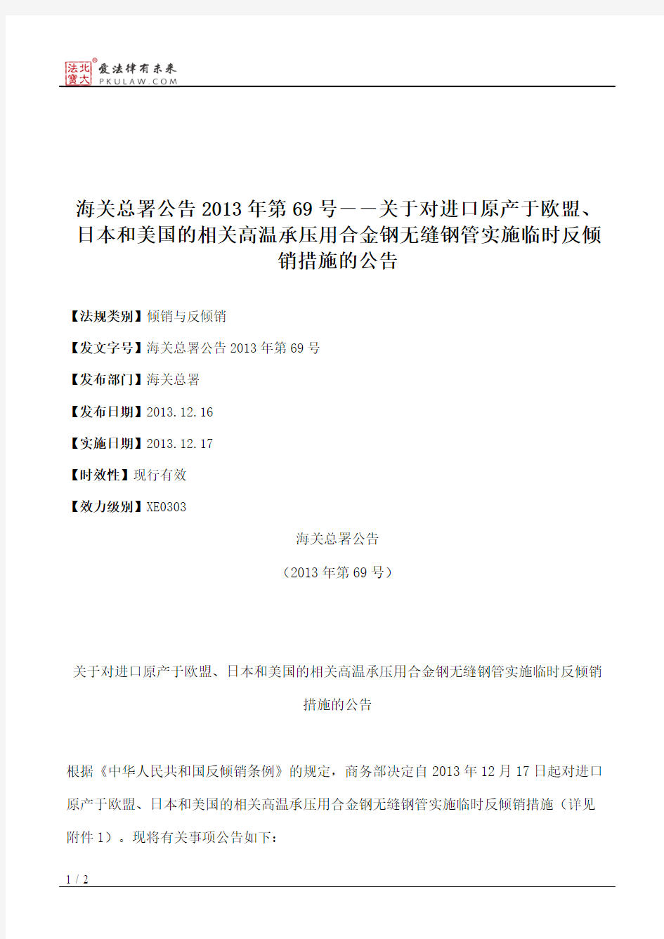 海关总署公告2013年第69号――关于对进口原产于欧盟、日本和美国的