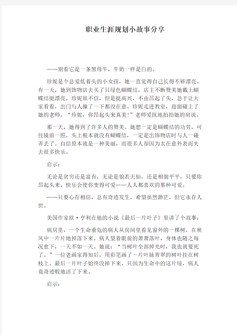 职业生涯规划小故事分享