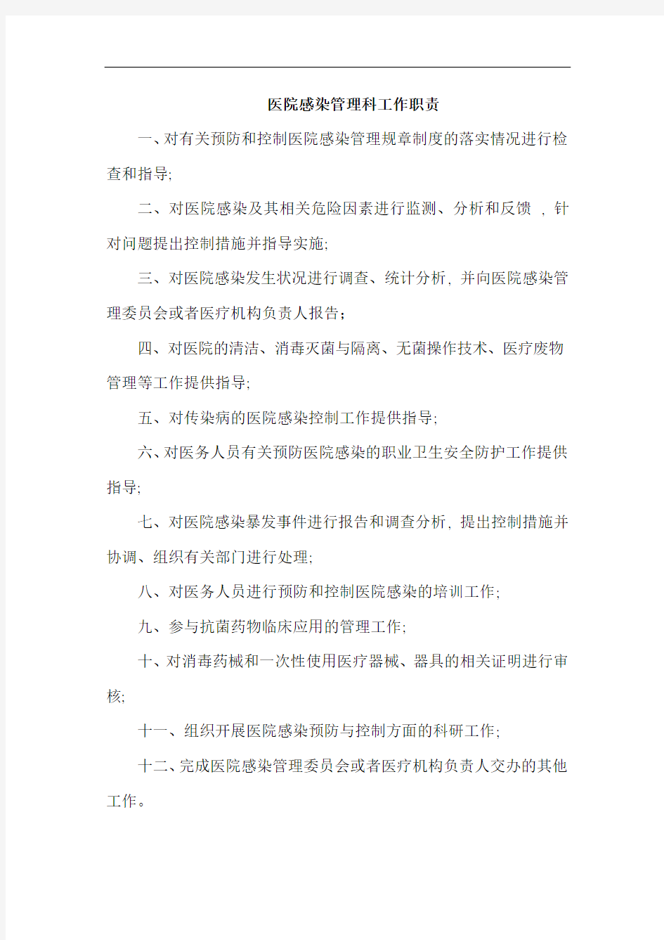 医院感染管理科工作职责