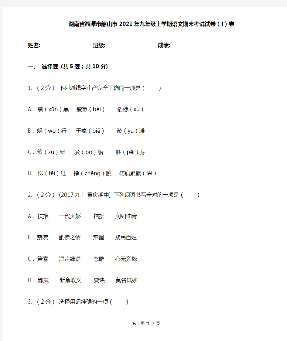 湖南省湘潭市韶山市2021年九年级上学期语文期末考试试卷(I)卷