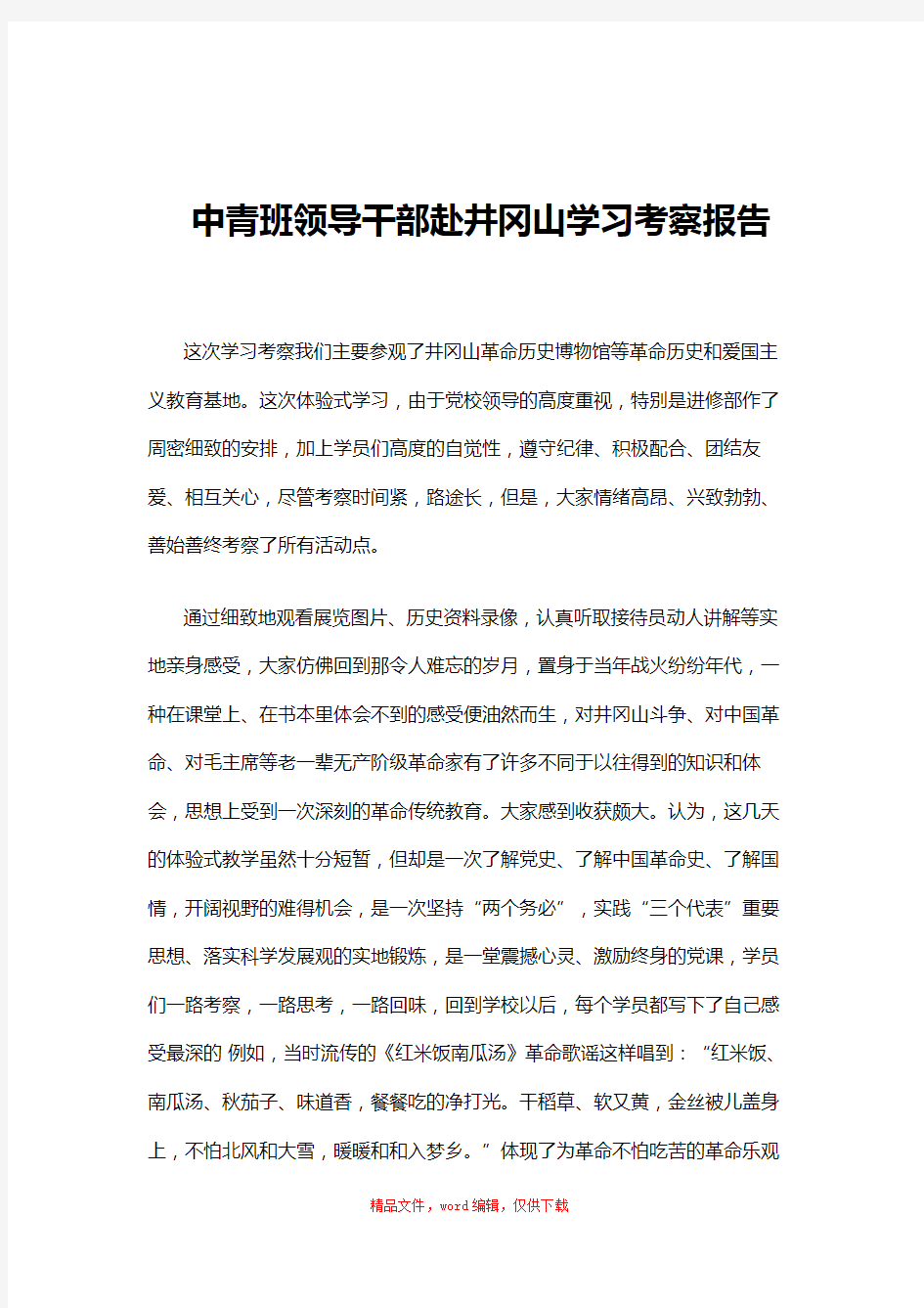 08中青班领导干部赴井冈山学习考察报告