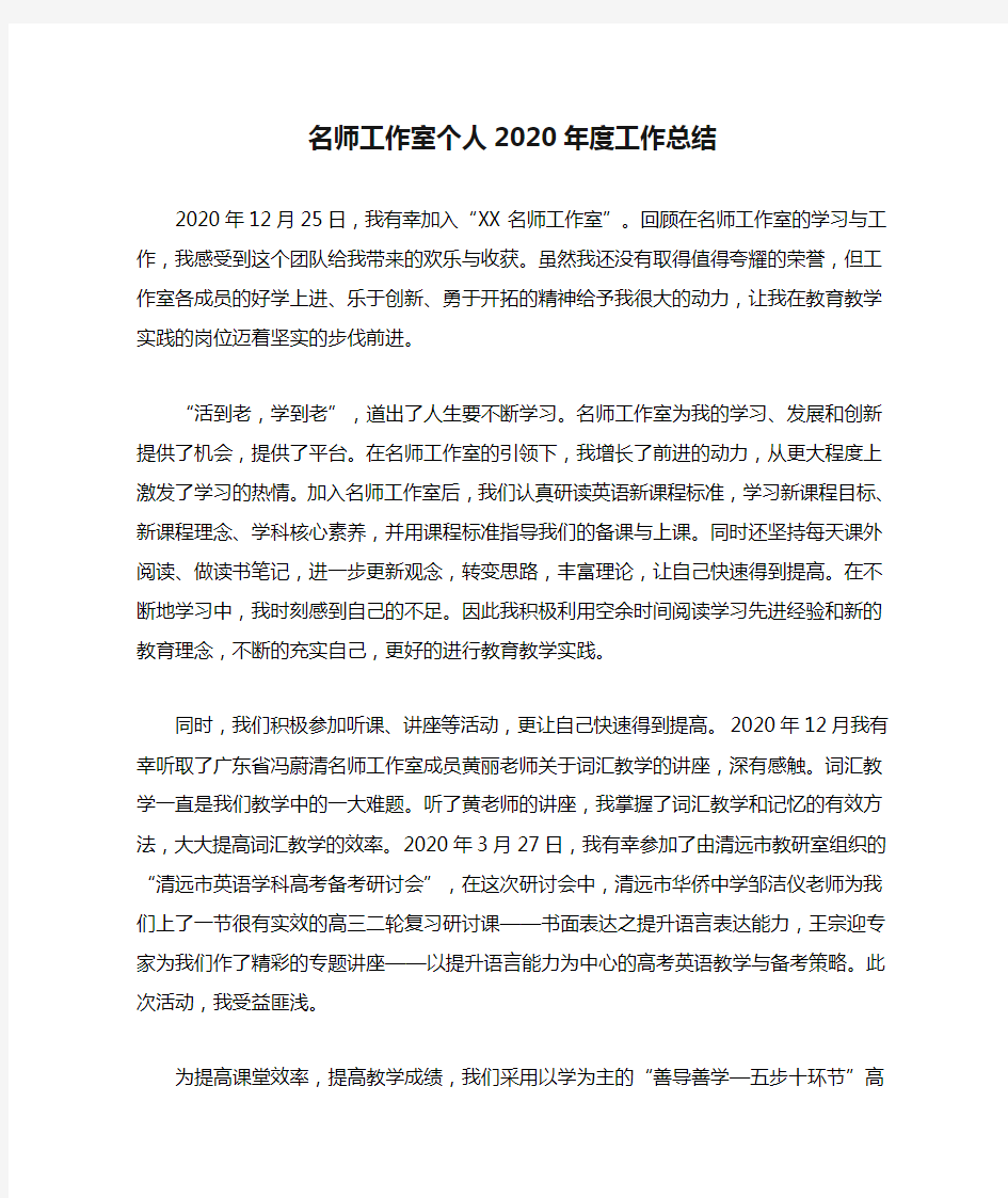 名师工作室个人2020年度工作总结