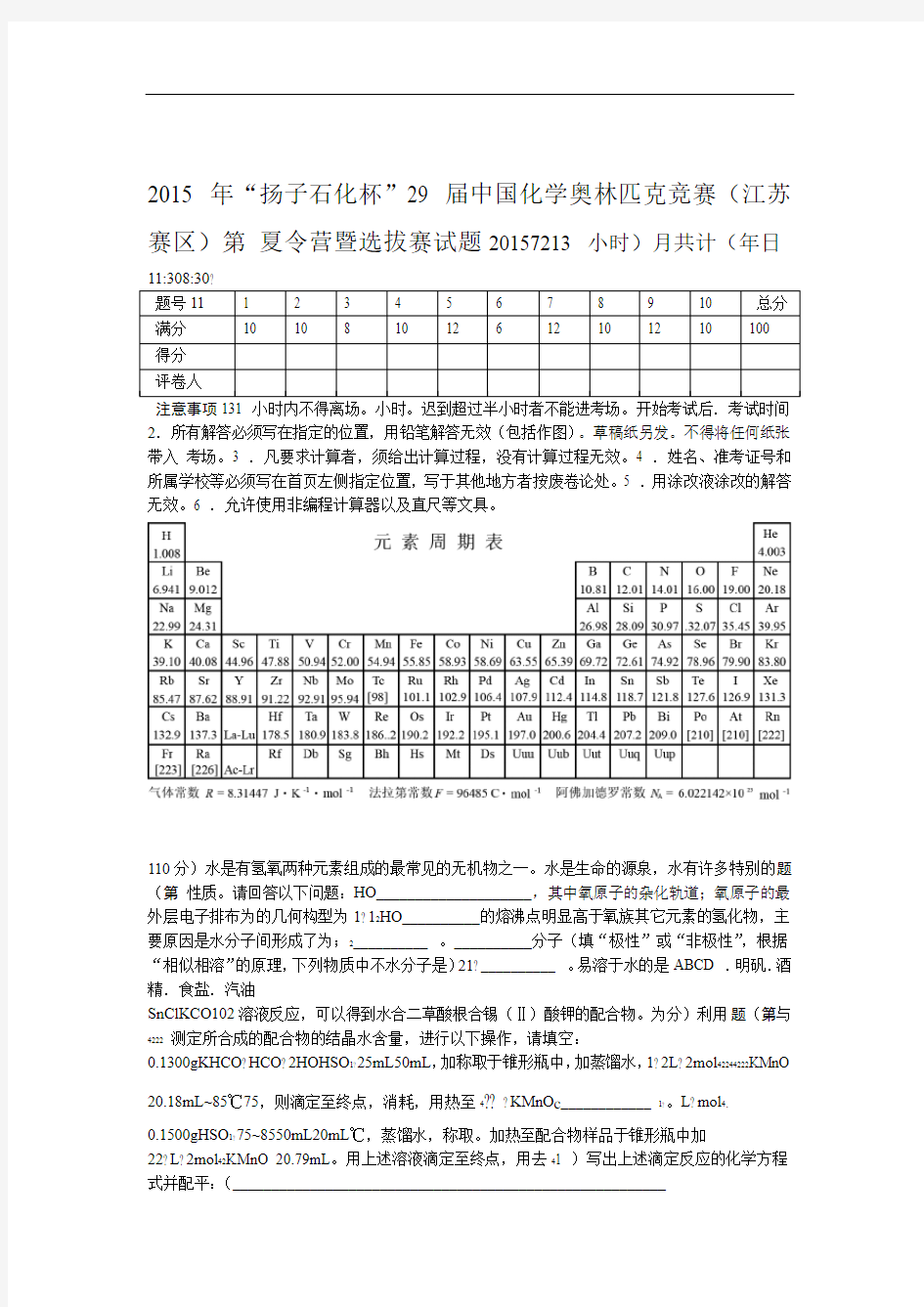 2015年扬子石化杯第29届中国化学奥林匹克竞赛江苏赛区夏令营暨选拔赛试题含答案