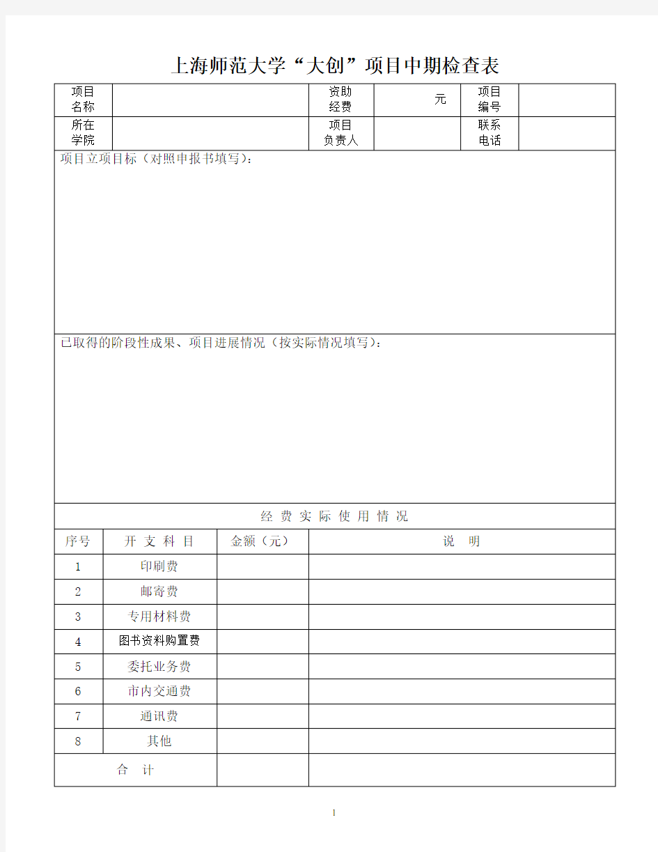 上海师范大学大创项目中期检查表