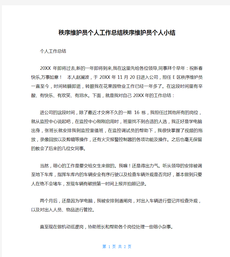 秩序维护员个人工作总结秩序维护员个人小结