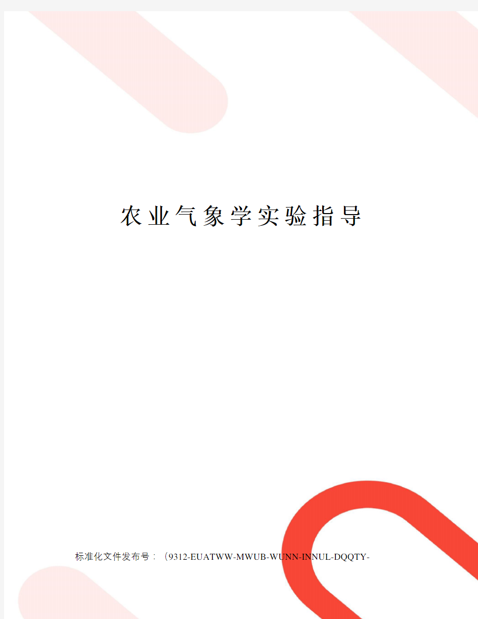 农业气象学实验指导