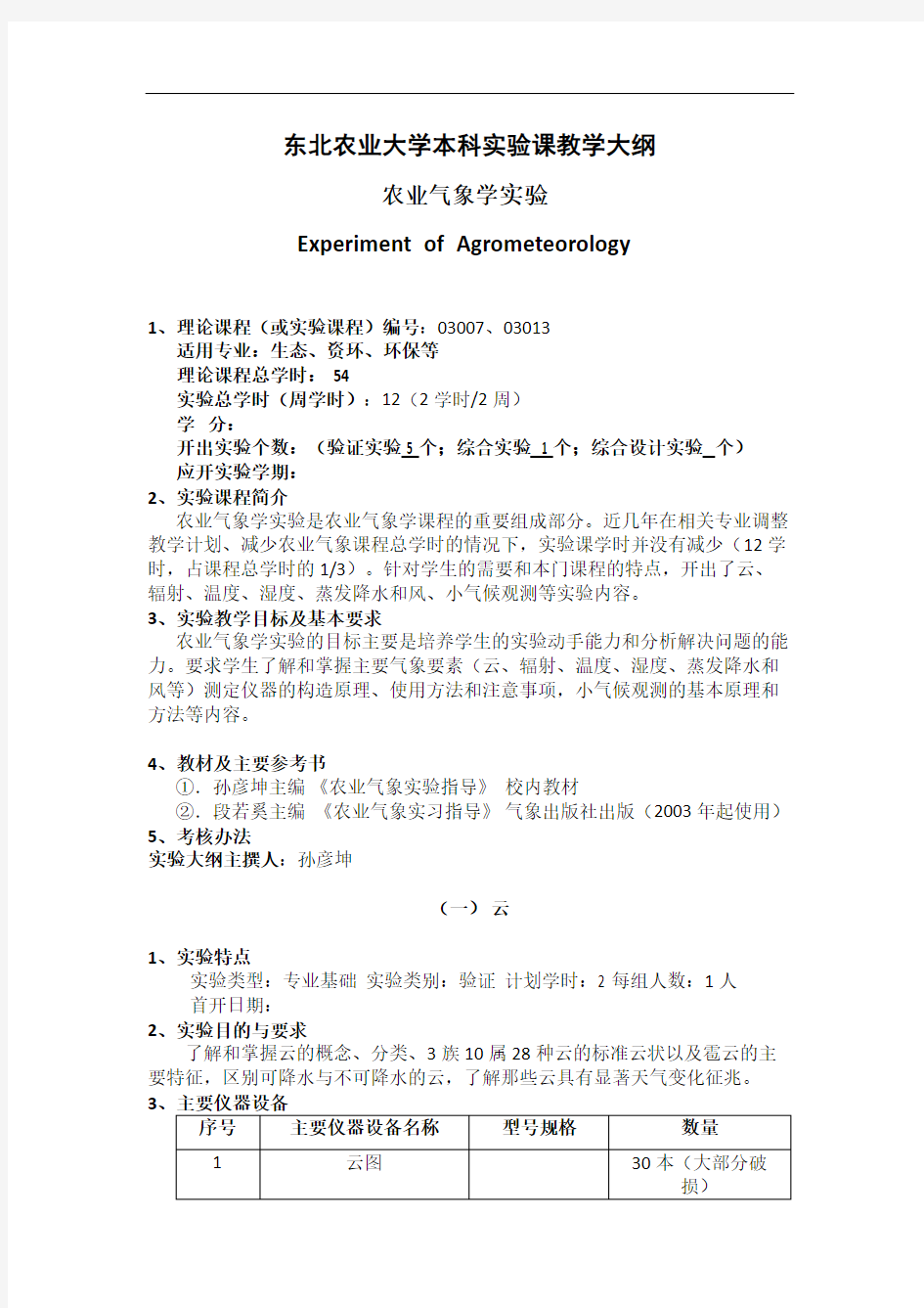 农业气象学实验指导