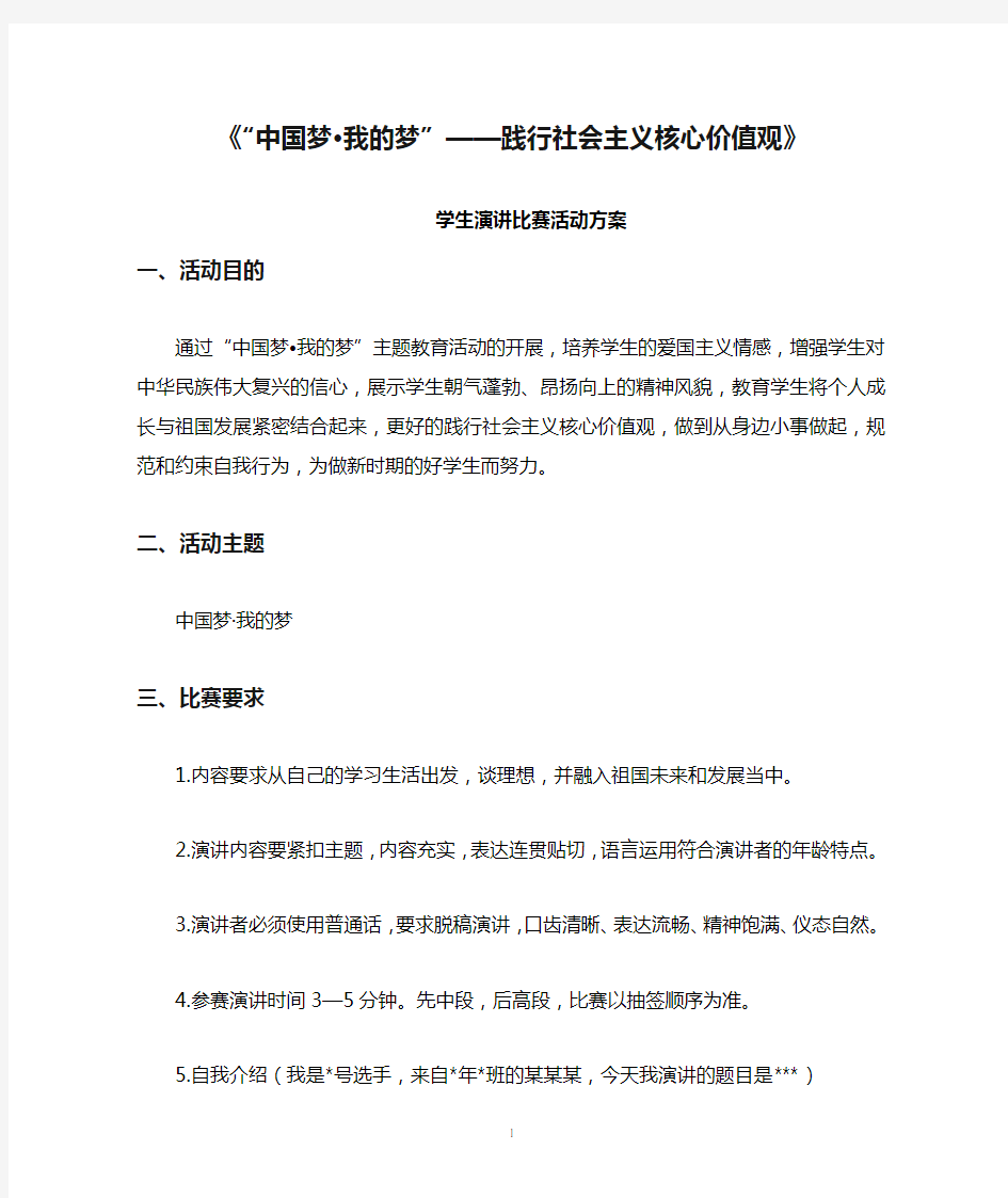 《“中国梦·我的梦”——践行社会主义核心价值观》学生演讲比赛活动方案