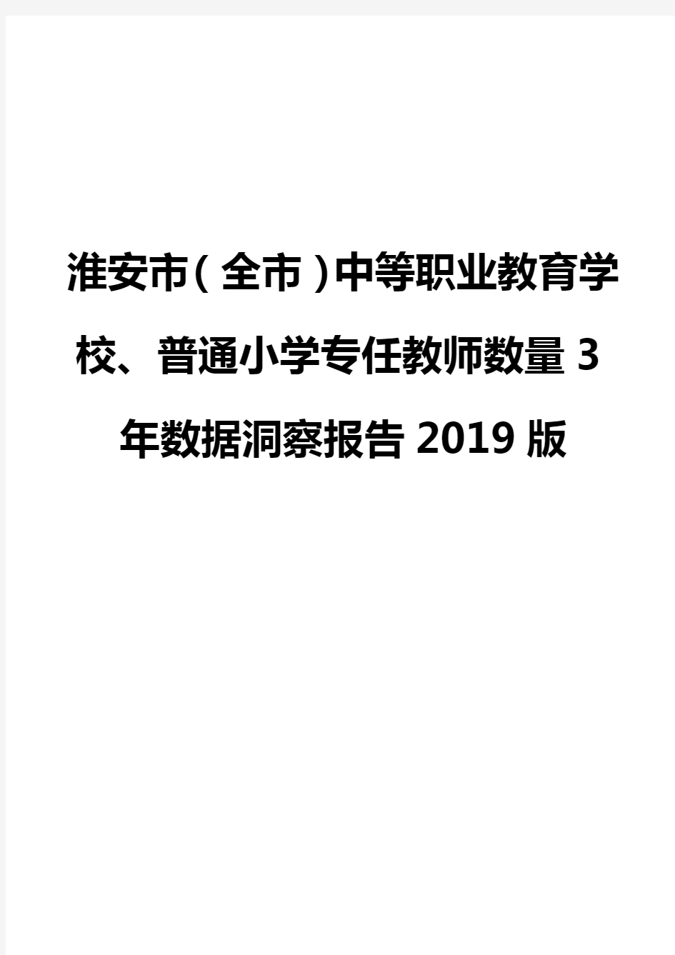 淮安市(全市)中等职业教育学校、普通小学专任教师数量3年数据洞察报告2019版