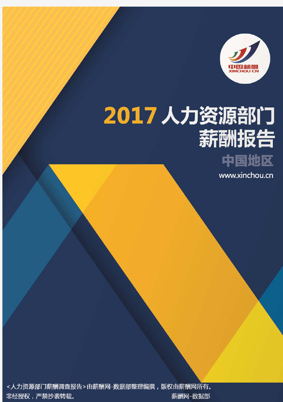 2017中国地区人力资源部门薪酬调查报告