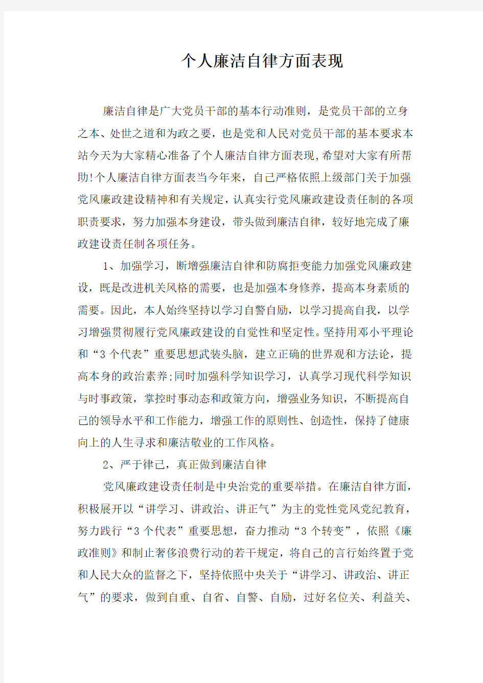 个人廉洁自律方面表现