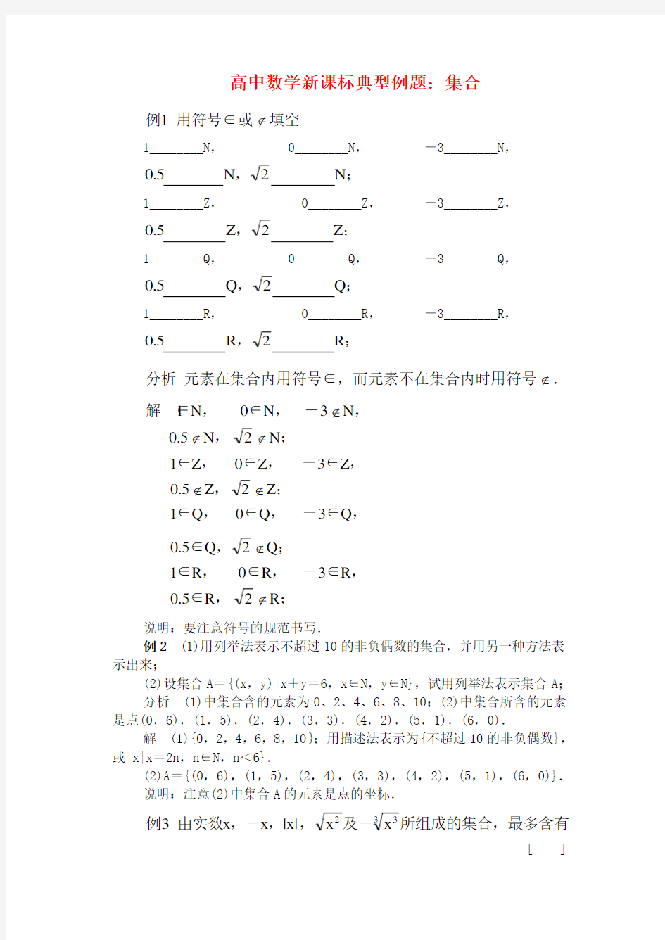 高中数学 典型例题 集合 新课标