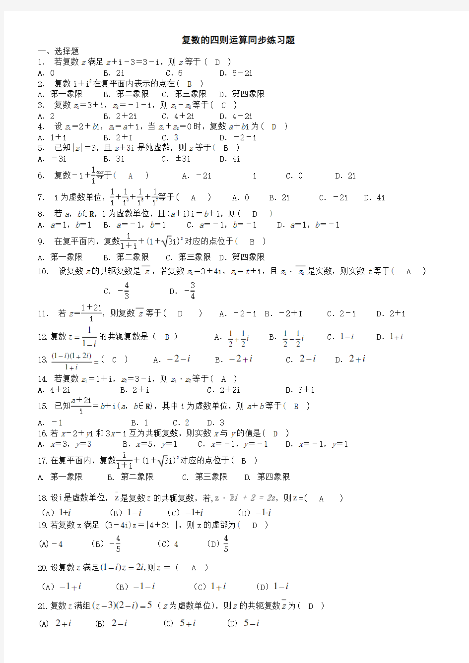 复数的四则运算同步练习题