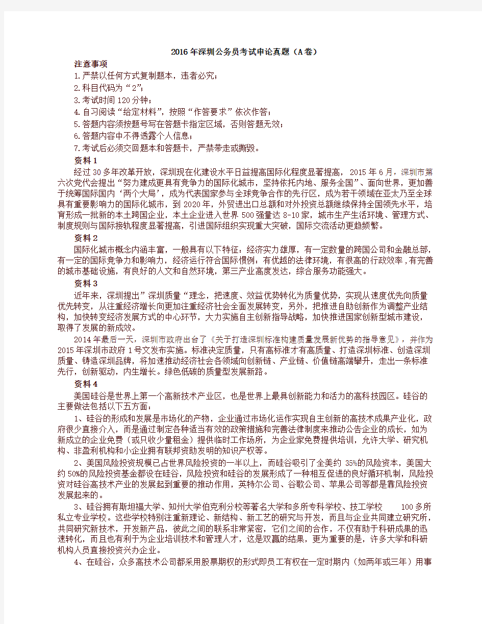 2016年深圳公务员考试申论真题(A卷)-优质版