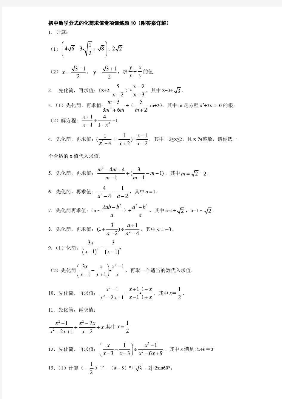 初中数学分式的化简求值专项训练题10(附答案详解)