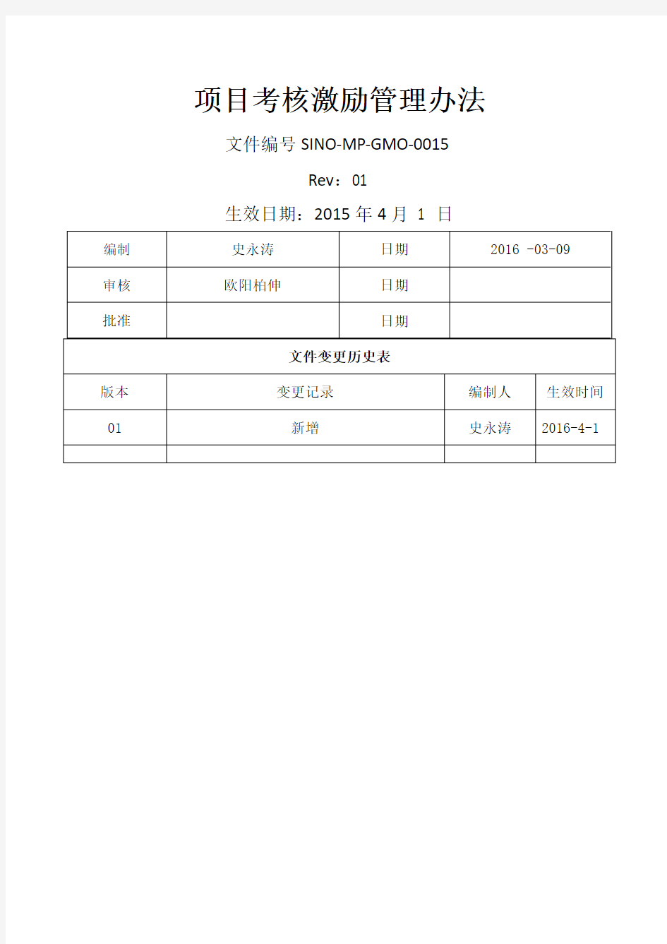 项目考核激励管理办法