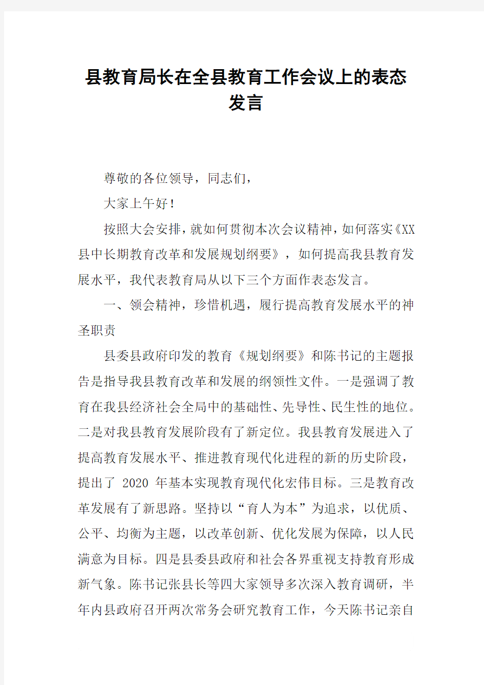 县教育局长在全县教育工作会议上的表态发言