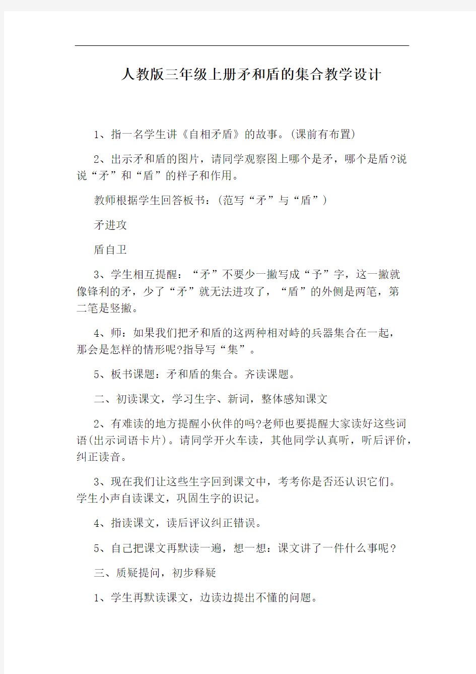 人教版三年级上册矛和盾的集合教学设计