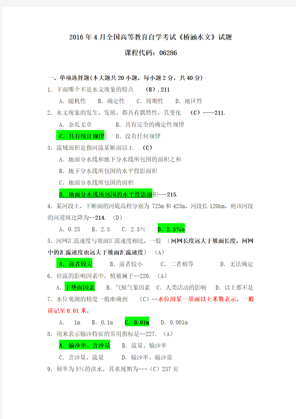 2016年自考桥涵水文真题解析版