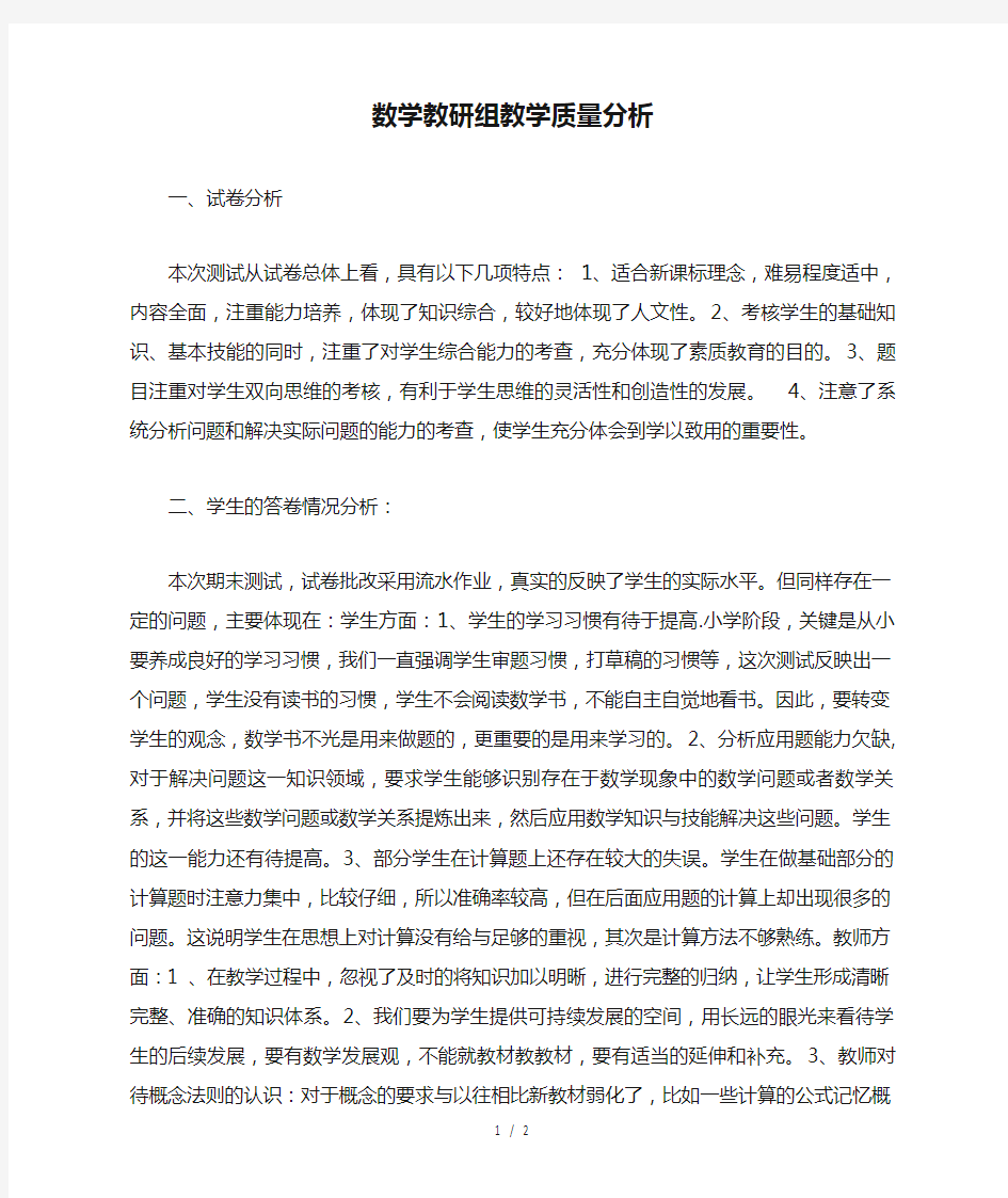 数学教研组教学质量分析