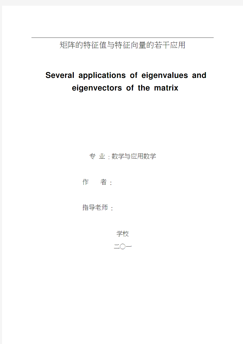 毕业论文矩阵的特征值与特征向量的若干应用