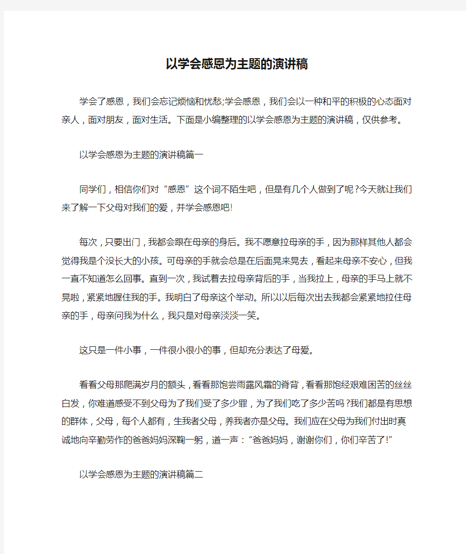 以学会感恩为主题的演讲稿