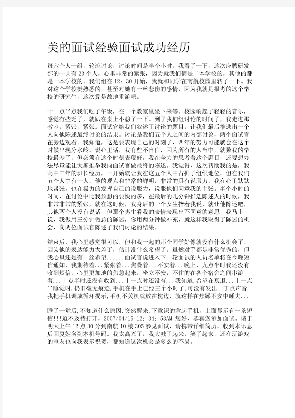 美的面试经验面试成功经历