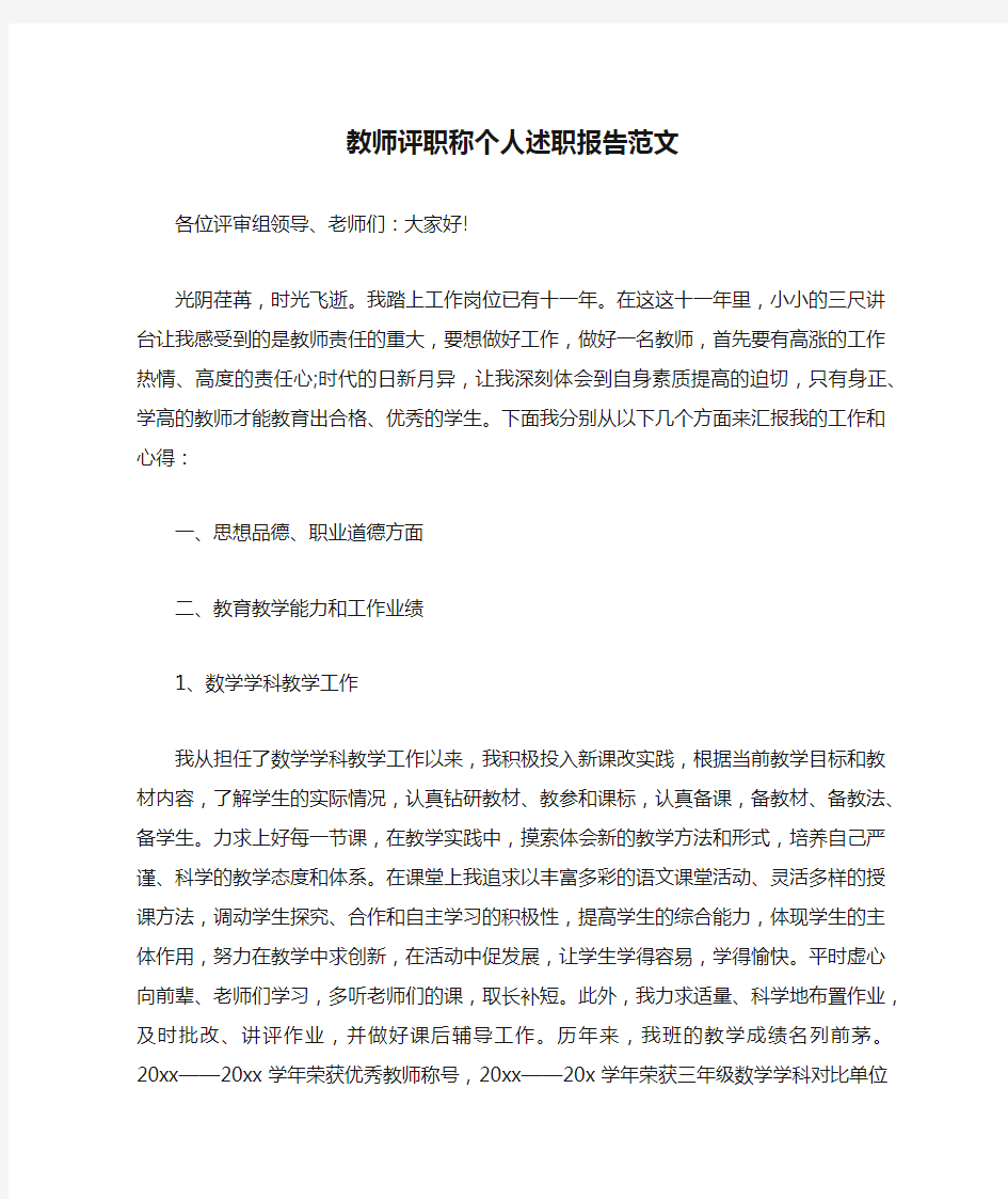 教师评职称个人述职报告范文