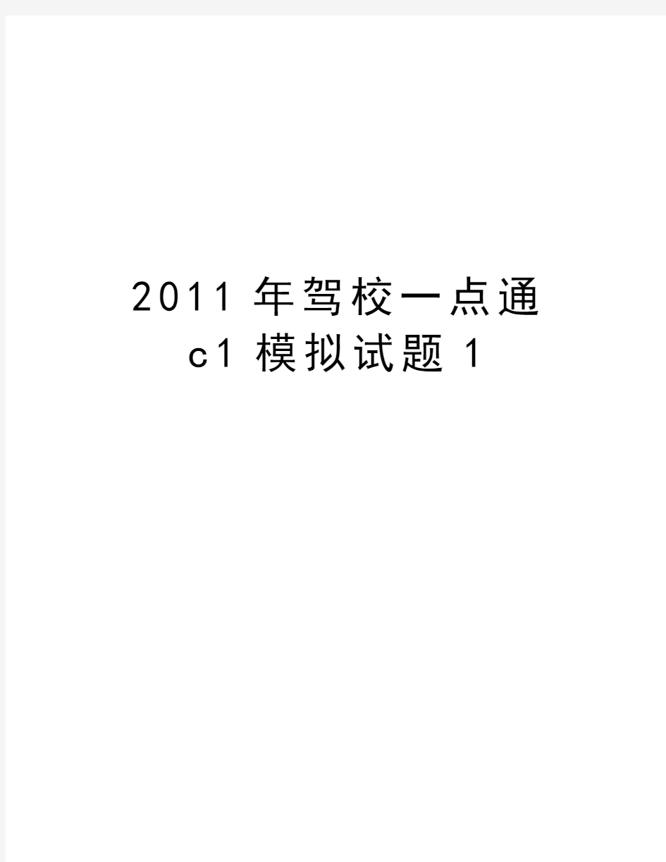 最新驾校一点通c1模拟试题1汇总