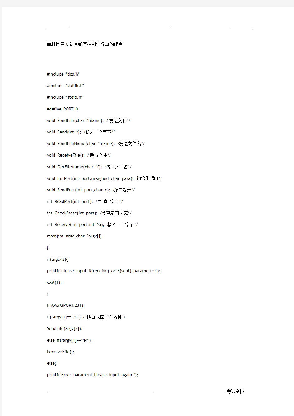 面就是用C语言编写控制串行口的程序