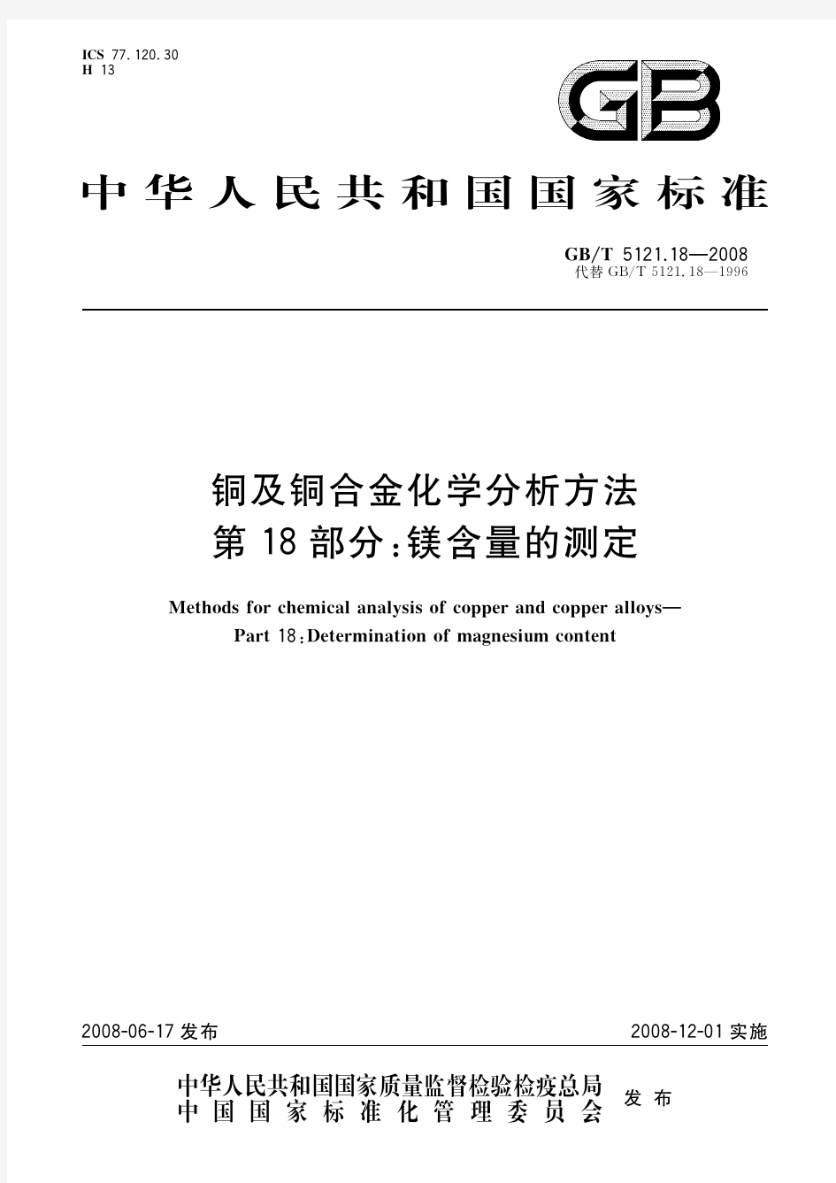 铜及铜合金化学分析方法 第18部分：镁含量的测定(标准状态：现行)