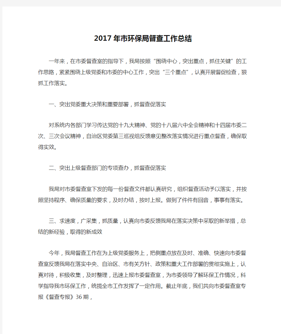 2017年市环保局督查工作总结