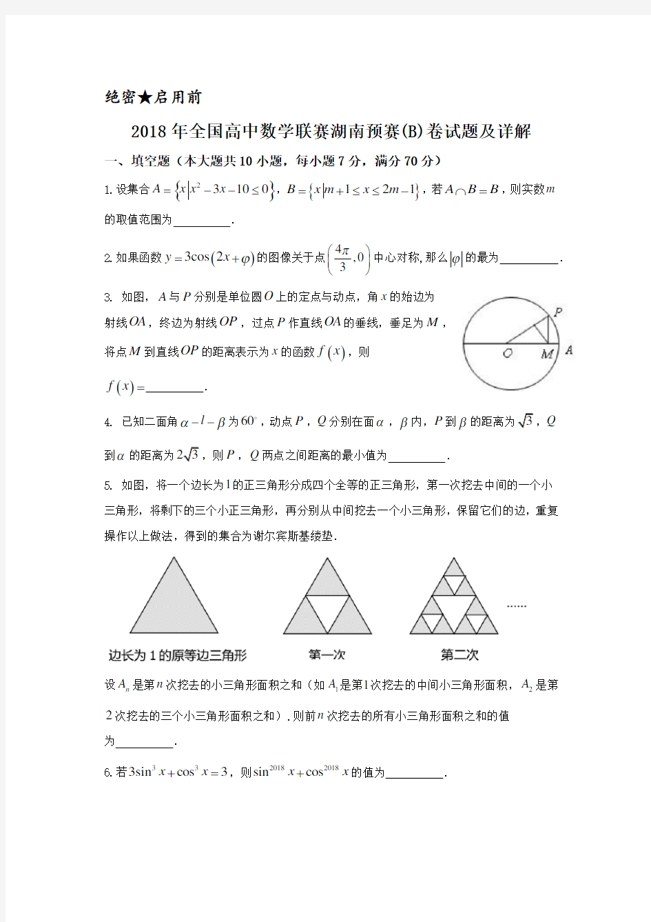 2018年全国高中数学联赛湖南预赛试题及详解