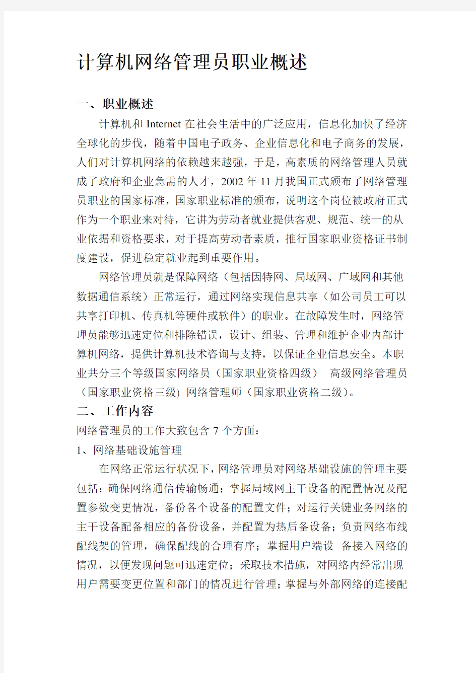 计算机网络管理员职业概述