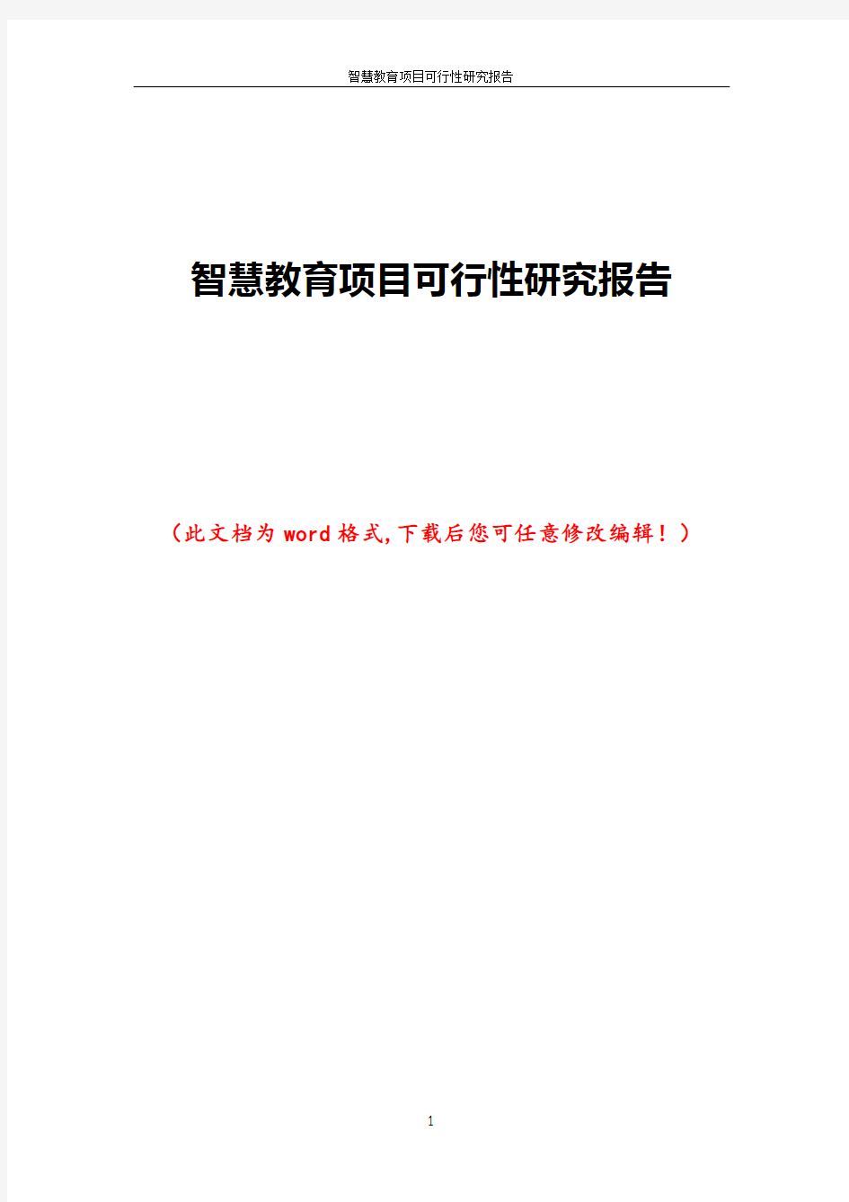 智慧教育项目可行性研究报告