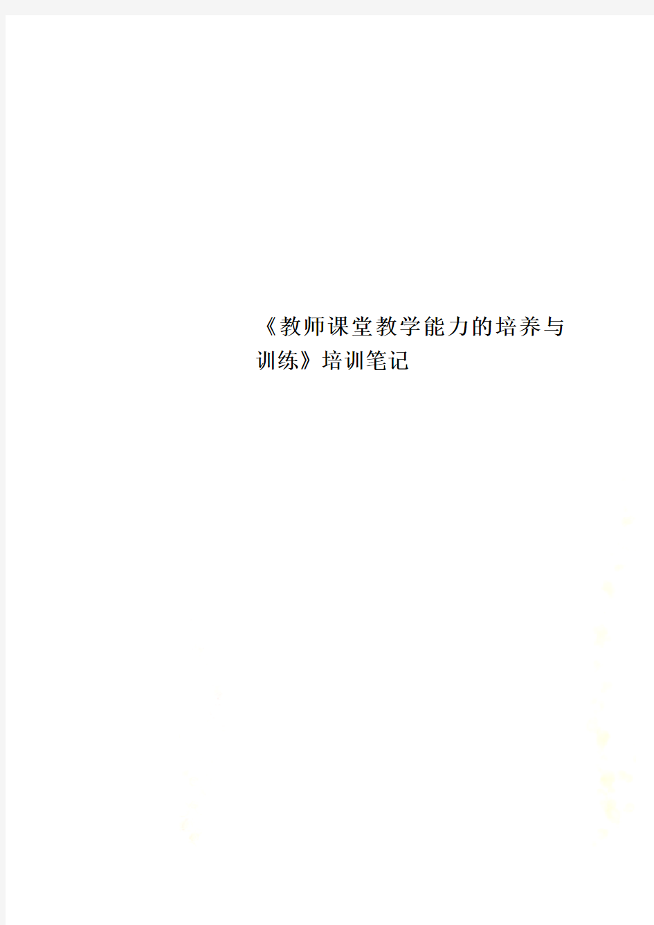 《教师课堂教学能力的培养与训练》培训笔记