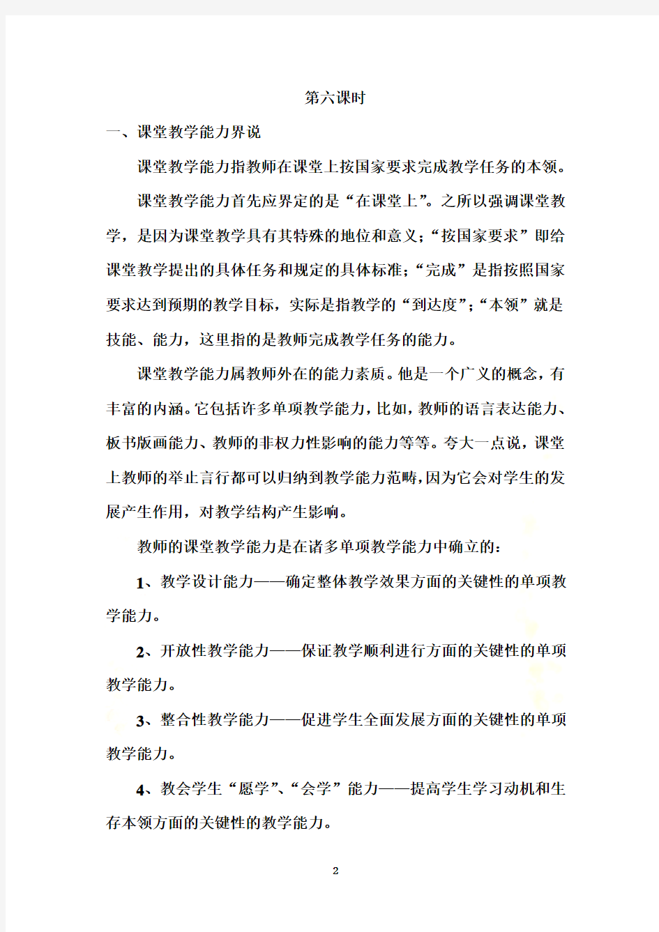 《教师课堂教学能力的培养与训练》培训笔记