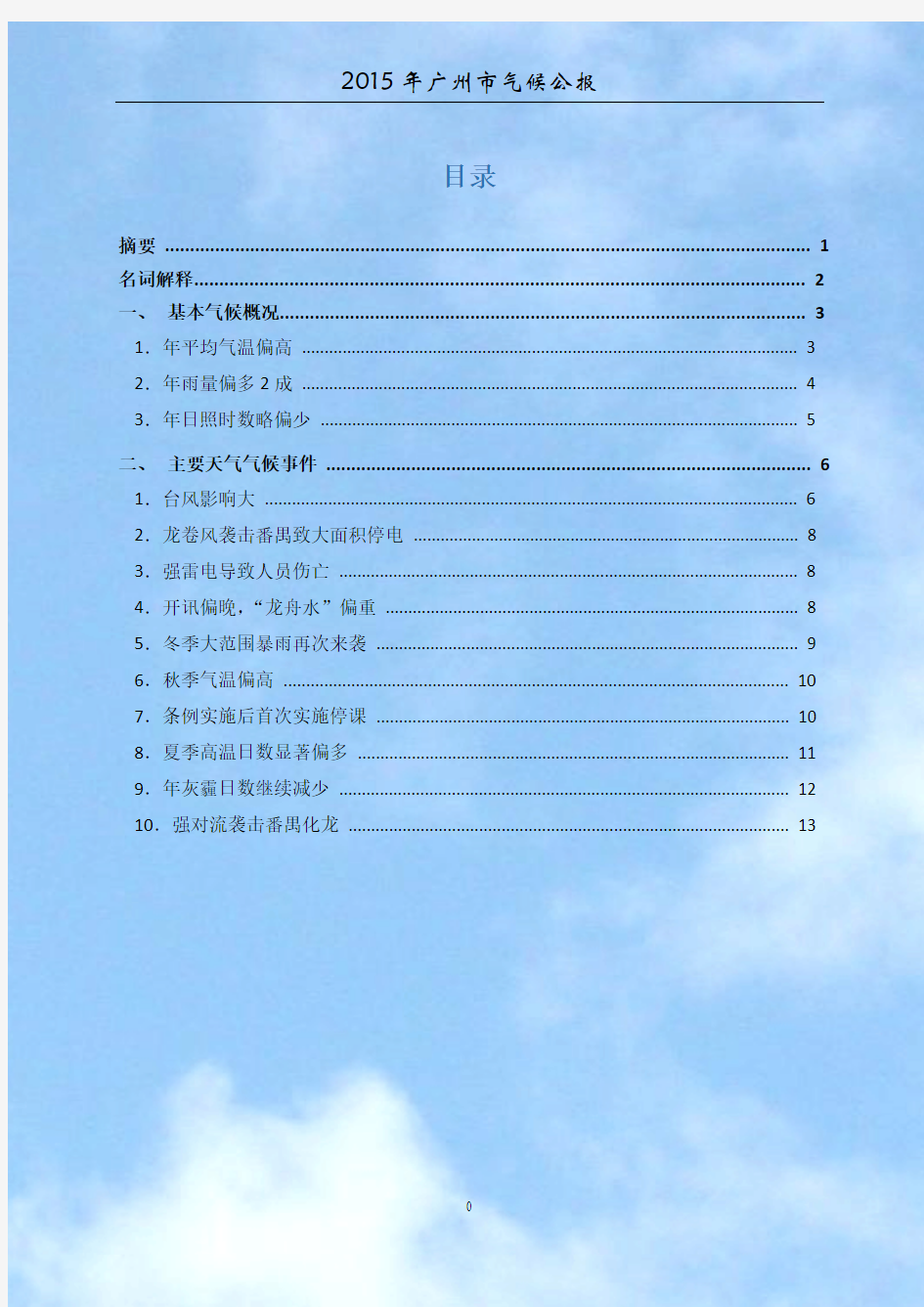 2015年广州市气候公报