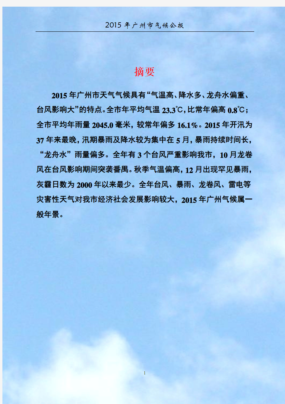 2015年广州市气候公报